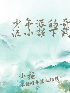 少年派的奇幻漂流小说下载