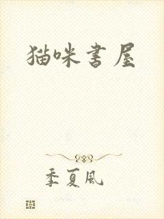 猫咪书屋