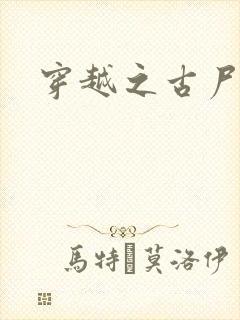 穿越之古尸艳后