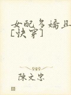 女配多娇且擅撩[快穿]