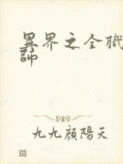 异界之全职业大师