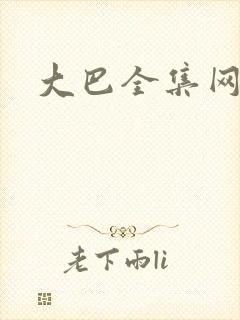 大巴全集网