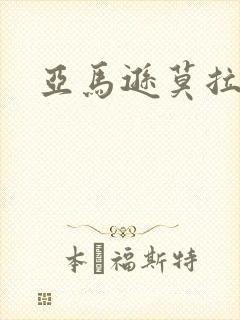 亚马逊莫拉氏鳄