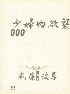 少妇肉欲系列1000