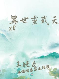 异世灵武天下txt