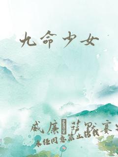 九命少女