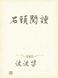 石头阅读