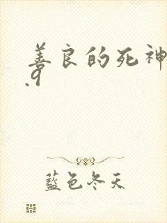 善良的死神v1.9