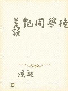 美艳同学后妈小说