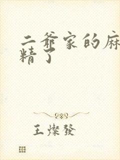 二爷家的麻雀成精了