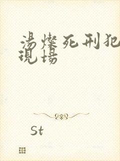 汤灿死刑犯枪决现场