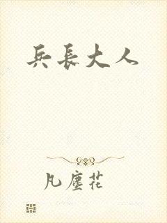 兵长大人