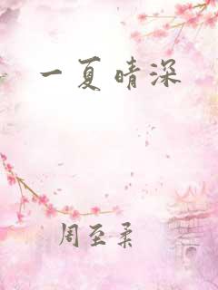 一夏晴深