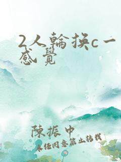 2人轮换c一个感觉