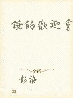 镜的欢迎会黄本