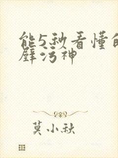 能5秒看懂的绝壁污神