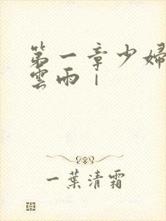 第一章少妇初尝云雨ⅰ