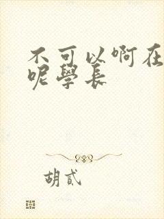 不可以啊在上课呢学长