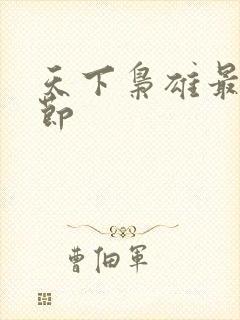 天下枭雄最新章节