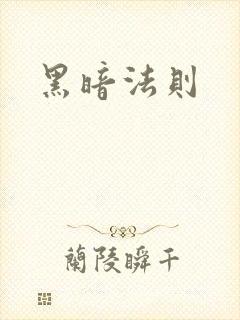 黑暗法则