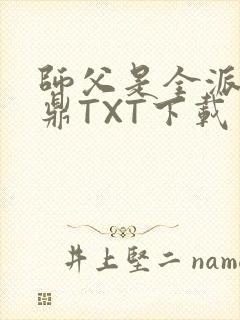 师父是全派的炉鼎TXT下载