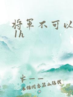 将军不可以1v 1h
