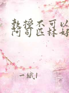 教授不可以by阿司匹林好看吗