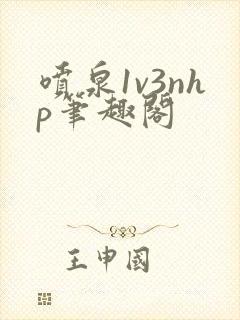 喷泉1v3nhp笔趣阁