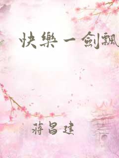 快乐一剑飘