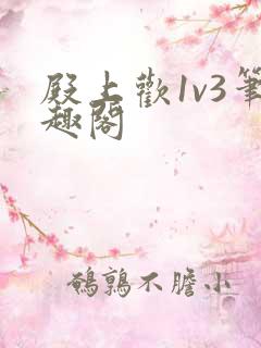 殿上欢1v3笔趣阁