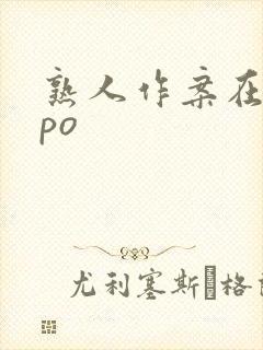 熟人作案在言外po