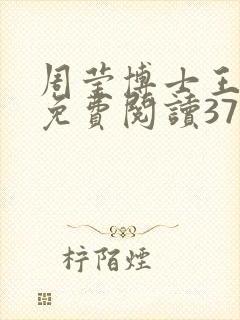 周莹博士王伟忠免费阅读371章