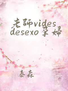老师videsdesexo孕妇