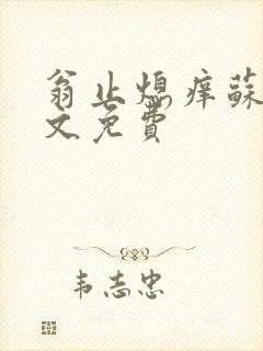 翁止熄痒苏钥全文免费