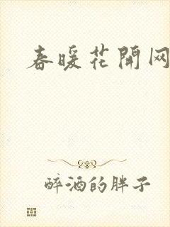 春暖花开网
