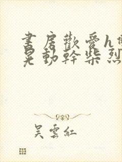 书房欢爱h双乳晃动干柴烈