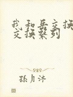 我和岳交换夫妇交换系列