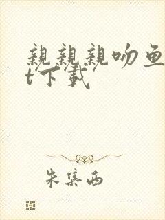 亲亲亲吻鱼txt下载