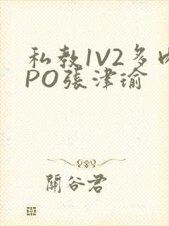 私教1V2多肉PO张津瑜