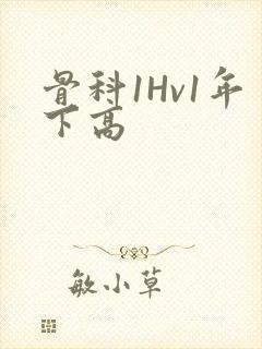 骨科1Hv1年下高