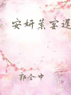 安妍叶宴迟小说
