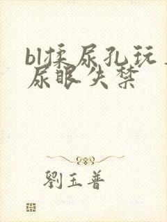 bl揉尿孔玩弄尿眼失禁