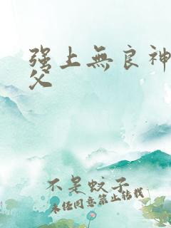 强上无良神医师父