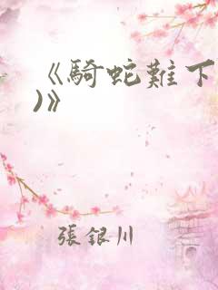 《骑蛇难下(双)》