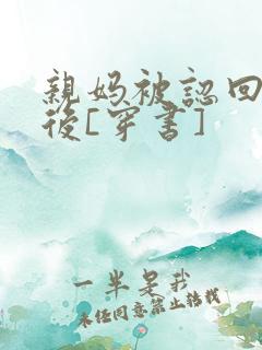 亲妈被认回豪门后[穿书]