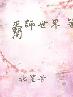 巫师世界 笔趣阁