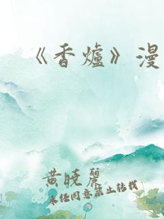 《香炉》漫画版