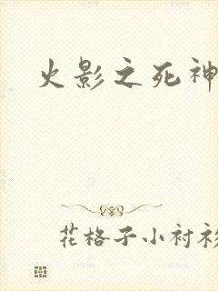 火影之死神秦戌