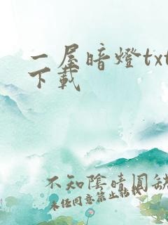 一屋暗灯txt下载