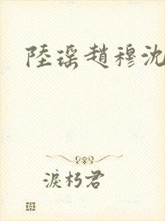 陆瑶赵穆沈依依